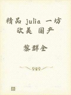 精品 julia 一坊 欧美 国产